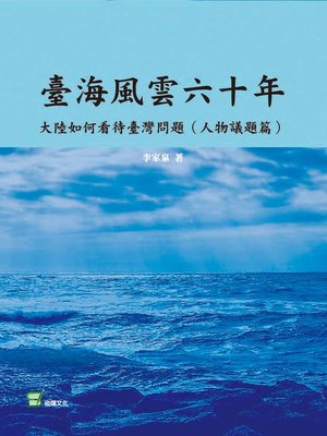 cover image of 臺海風雲六十年